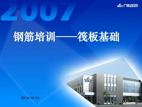 005钢筋培训-筏板基础2013-12-16