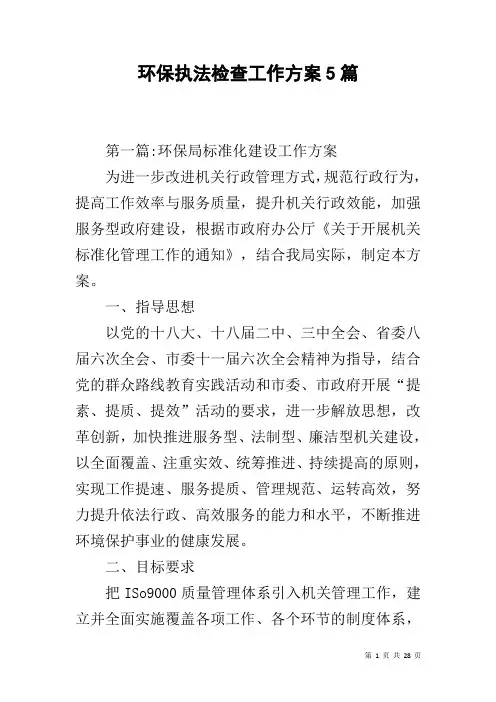 环保执法检查工作方案5篇
