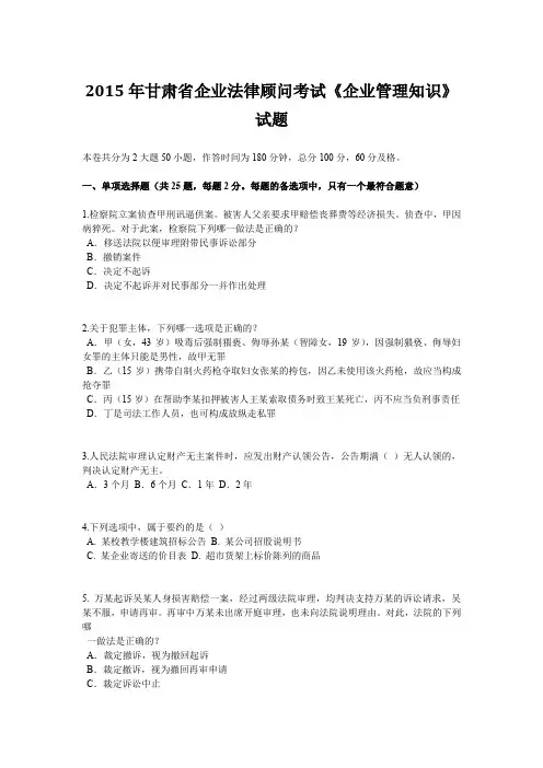 2015年甘肃省企业法律顾问考试《企业管理知识》试题