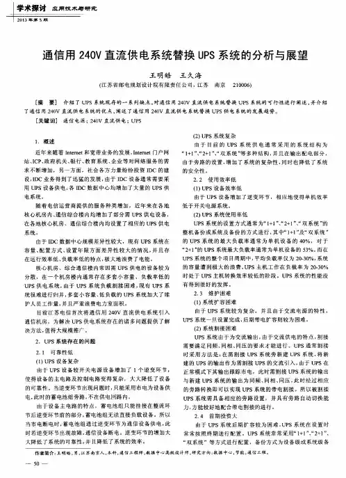 通信用240V直流供电系统替换UPS系统的分析与展望