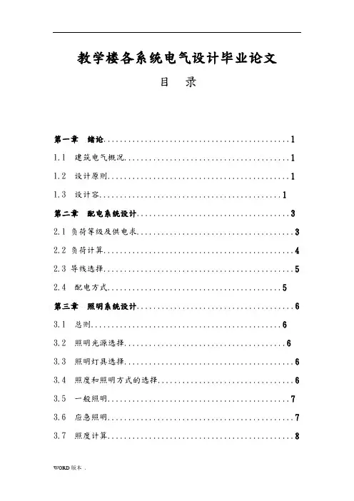 教学楼各系统电气设计毕业论文