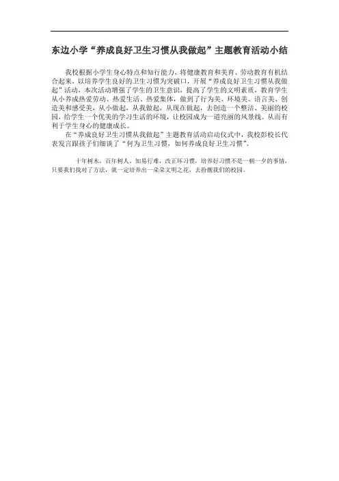 东边小学“养成良好卫生习惯从我做起”主题教育活动小结