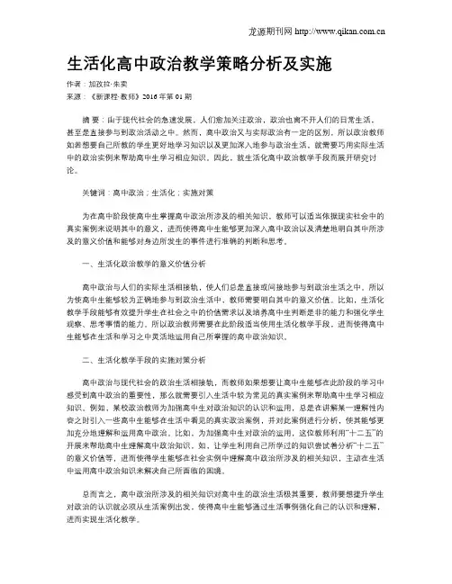 生活化高中政治教学策略分析及实施