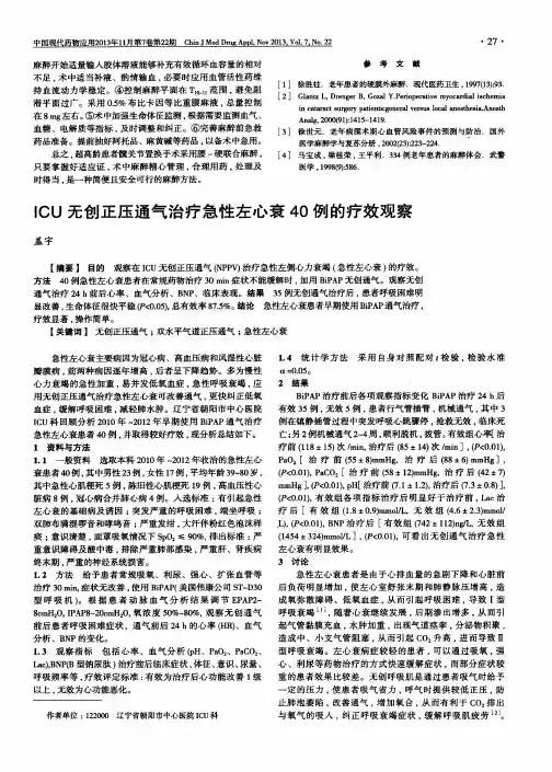 ICU无创正压通气治疗急性左心衰40例的疗效观察