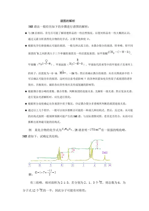 氢谱谱图解析步骤解读