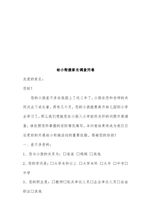 幼小衔接家长调查问卷