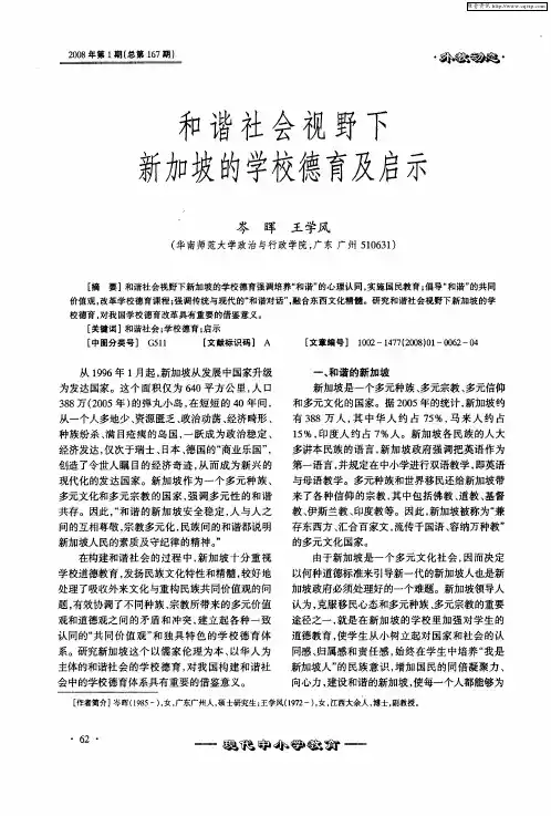 和谐社会视野下新加坡的学校德育及启示