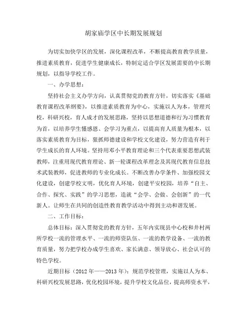 学校中长期发展规划 2