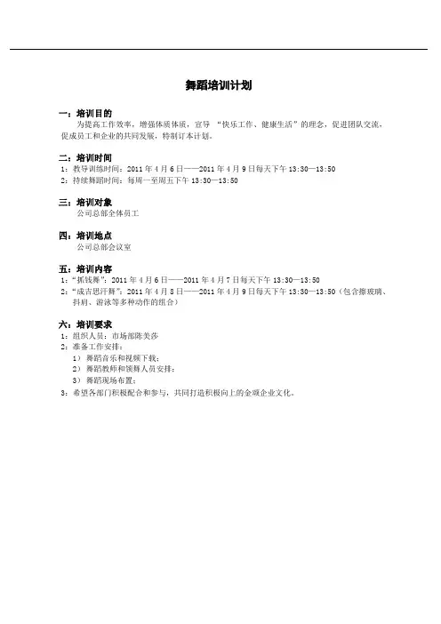 企业文化之舞蹈培训计划