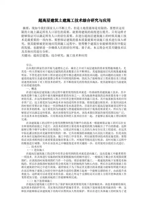 超高层建筑土建施工技术综合研究与应用