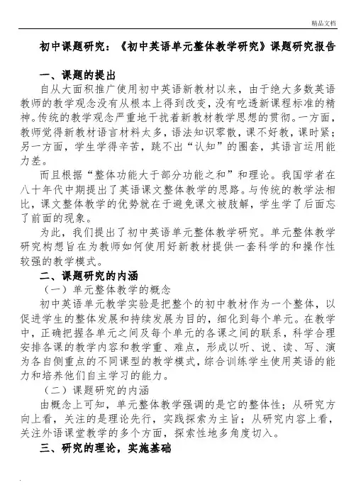 初中课题研究：《初中英语单元整体教学研究》课题研究报告