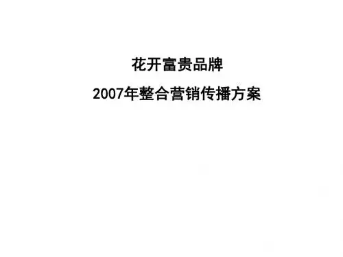 花开富贵香烟品牌整合营销传播策划方案(PPT 75页)