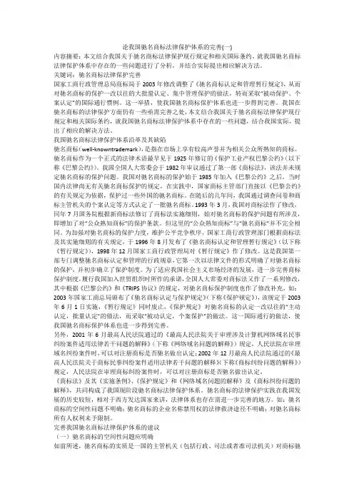 论我国驰名商标法律保护体系的完善(一)