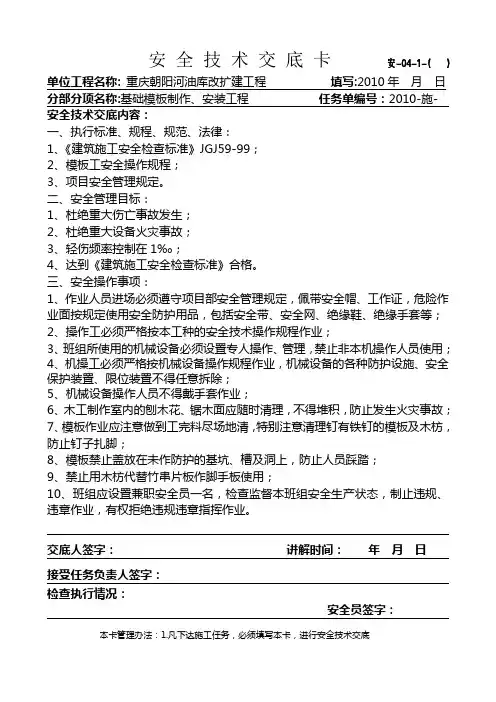 基础模板工程安全技术交底