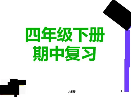 人教版四年级下册期中复习完美版