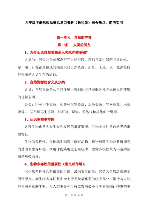 教科版八年级下册思想品德期末总复习资料