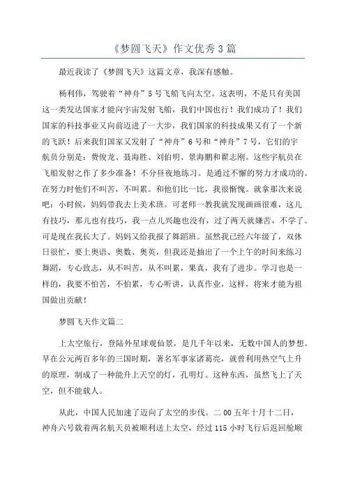 《梦圆飞天》作文优秀3篇