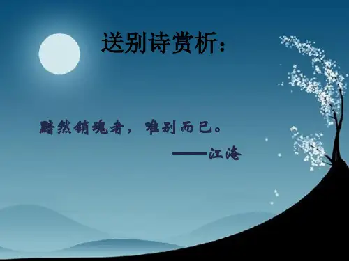 《送别诗技巧鉴赏》