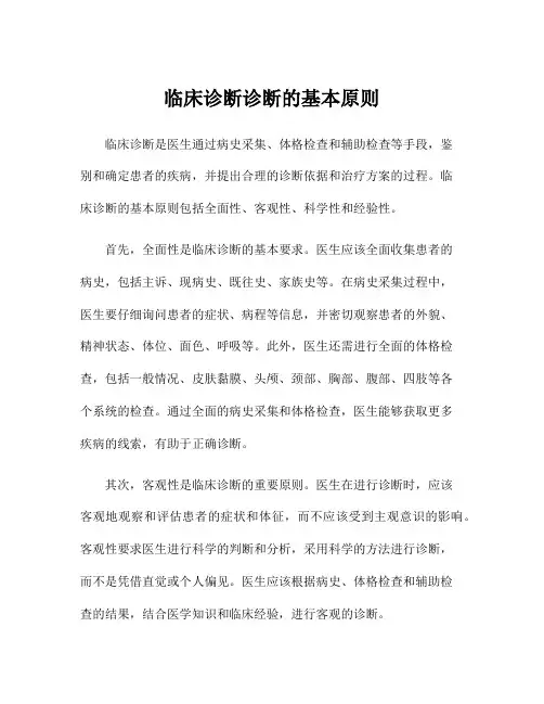临床诊断诊断的基本原则