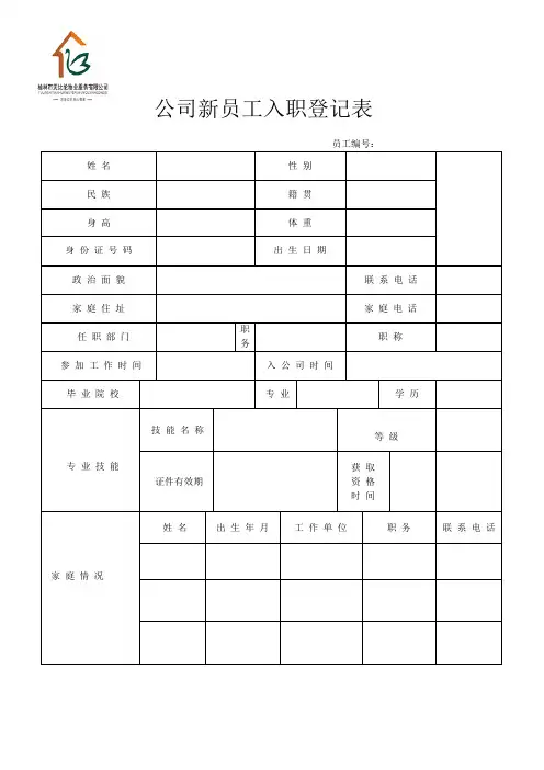 公司新员工入职登记表