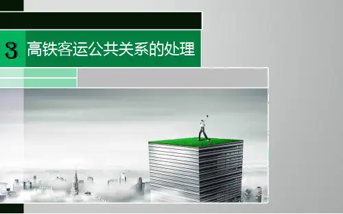 第3章 高铁客运公共关系实务