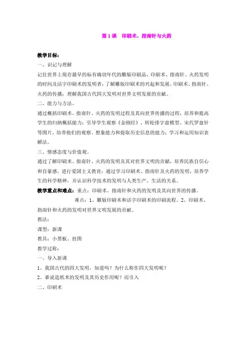 9.1印刷术、指南针与火药 教案(川教版七年级下)