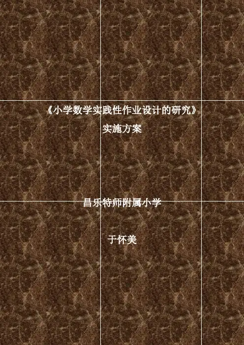 《小学数学实践性作业设计的研究》