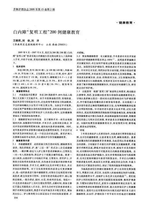 白内障“复明工程”200例健康教育