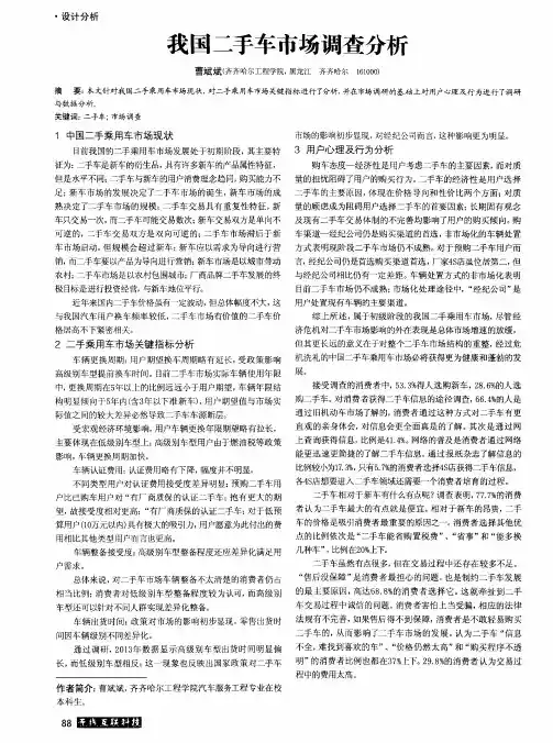 我国二手车市场调查分析