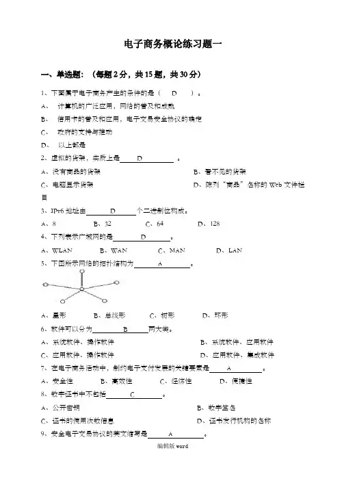 电子商务概论练习题-答案