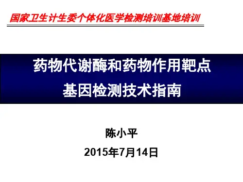 8. 陈小平-药物代谢酶和药物作用靶点基因检测指南