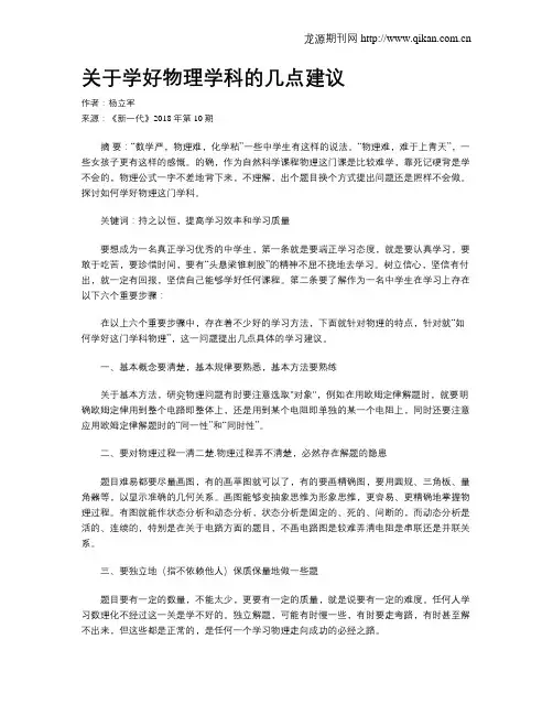 关于学好物理学科的几点建议