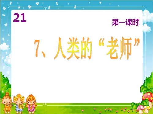 苏教版四下语文 第7课 人类的老师ppt课件