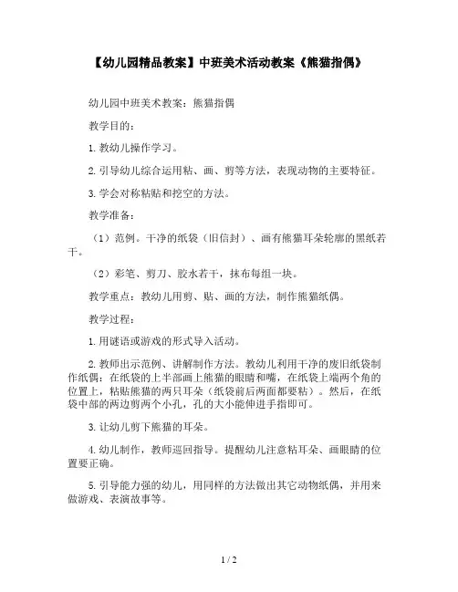 【幼儿园精品教案】中班美术活动教案《熊猫指偶》