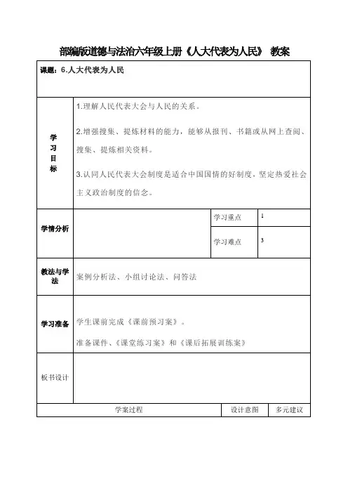 部编版道德与法治六年级上册《人大代表为人民》教案