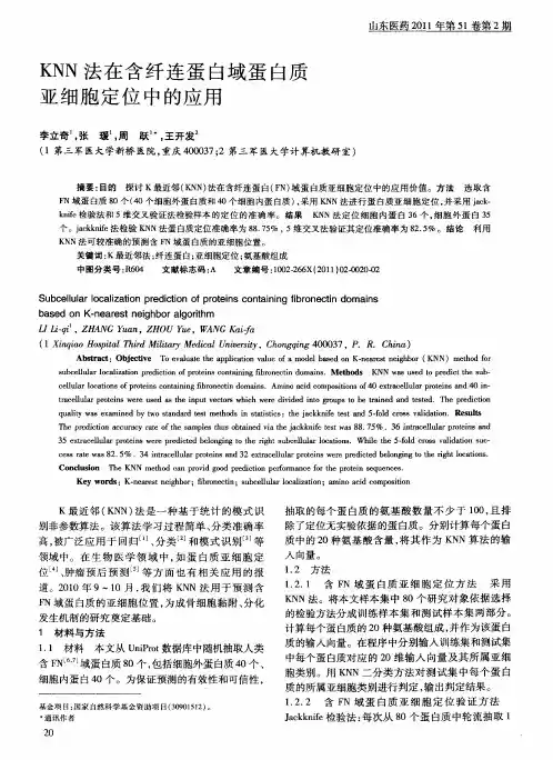 KNN法在含纤连蛋白域蛋白质亚细胞定位中的应用