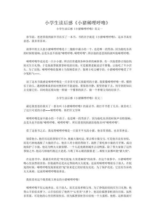 小学生读后感《小猪稀哩呼噜》
