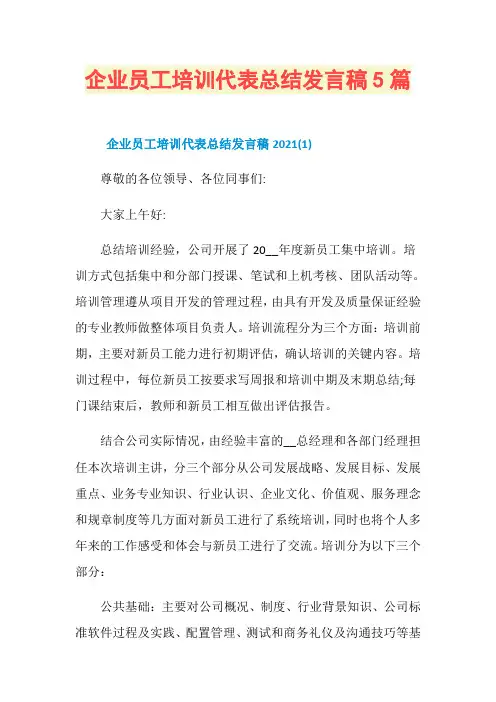 企业员工培训代表总结发言稿5篇