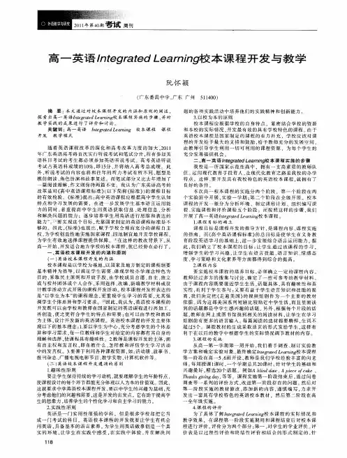 高一英语Integrated Learning校本课程开发与教学