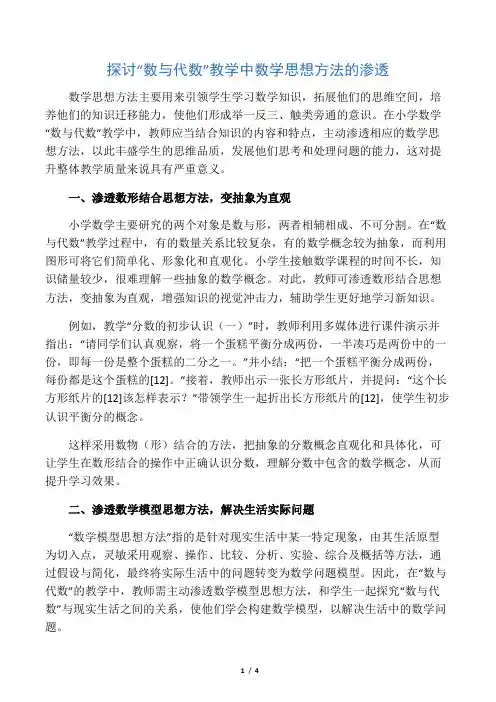 探讨“数与代数”教学中数学思想方法的渗透-2019年精选文档