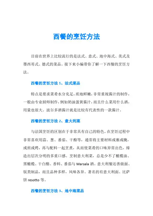 西餐的烹饪方法