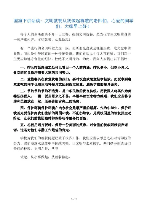 国旗下讲话稿：文明就餐 从我做起