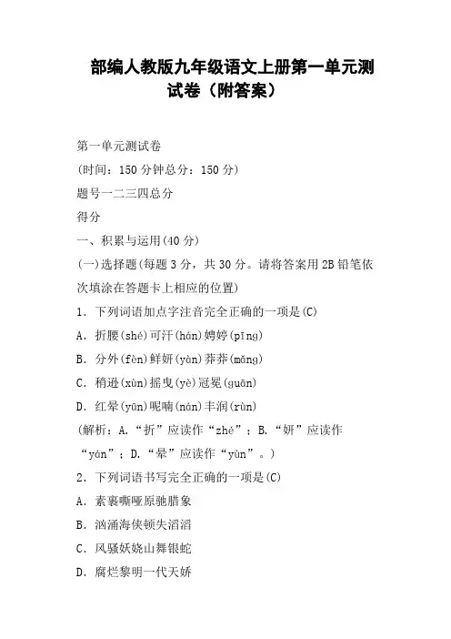 部编人教版九年级语文上册第一单元测试卷附答案