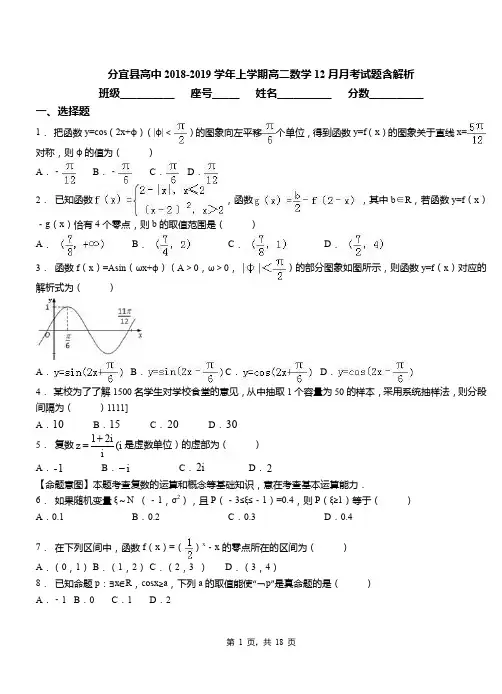 分宜县高中2018-2019学年上学期高二数学12月月考试题含解析