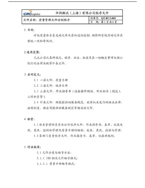 质量管理文件控制程序