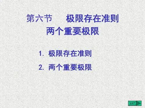极限存在准则.两个重要极限33页PPT