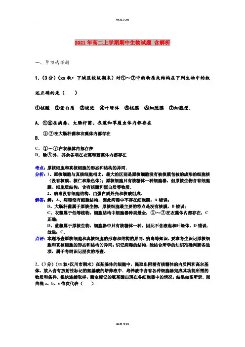 2021年高二上学期期中生物试题 含解析