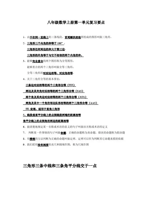 八年级数学上册第一单元复习要点