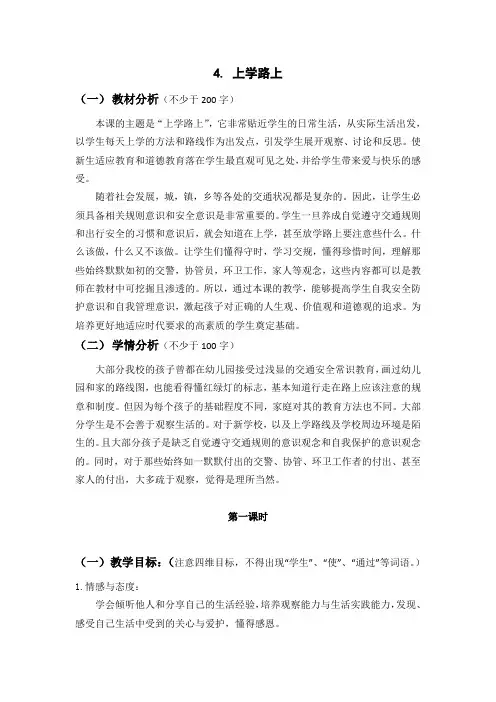 部编道德与法治一年级上册教案4. 上学路上