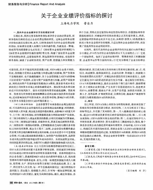 关于企业业绩评价指标的探讨